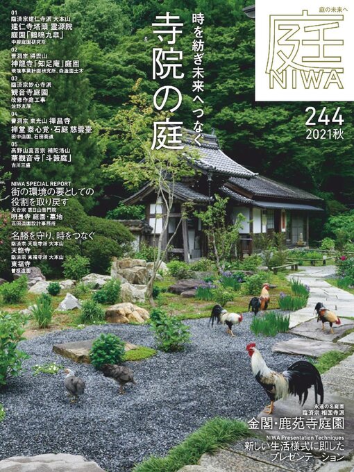 Title details for 庭NIWA by Kenchiku Shiryo Kenkyusha, LTD - Available